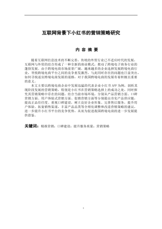 市场营销专业 互联网背景下小红书的营销策略研究
