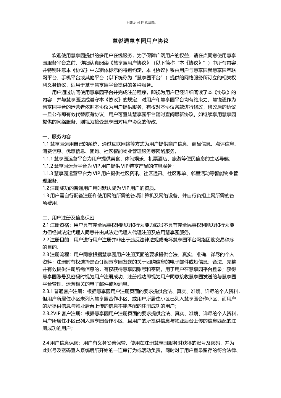 慧锐通慧享园用户协议_第1页