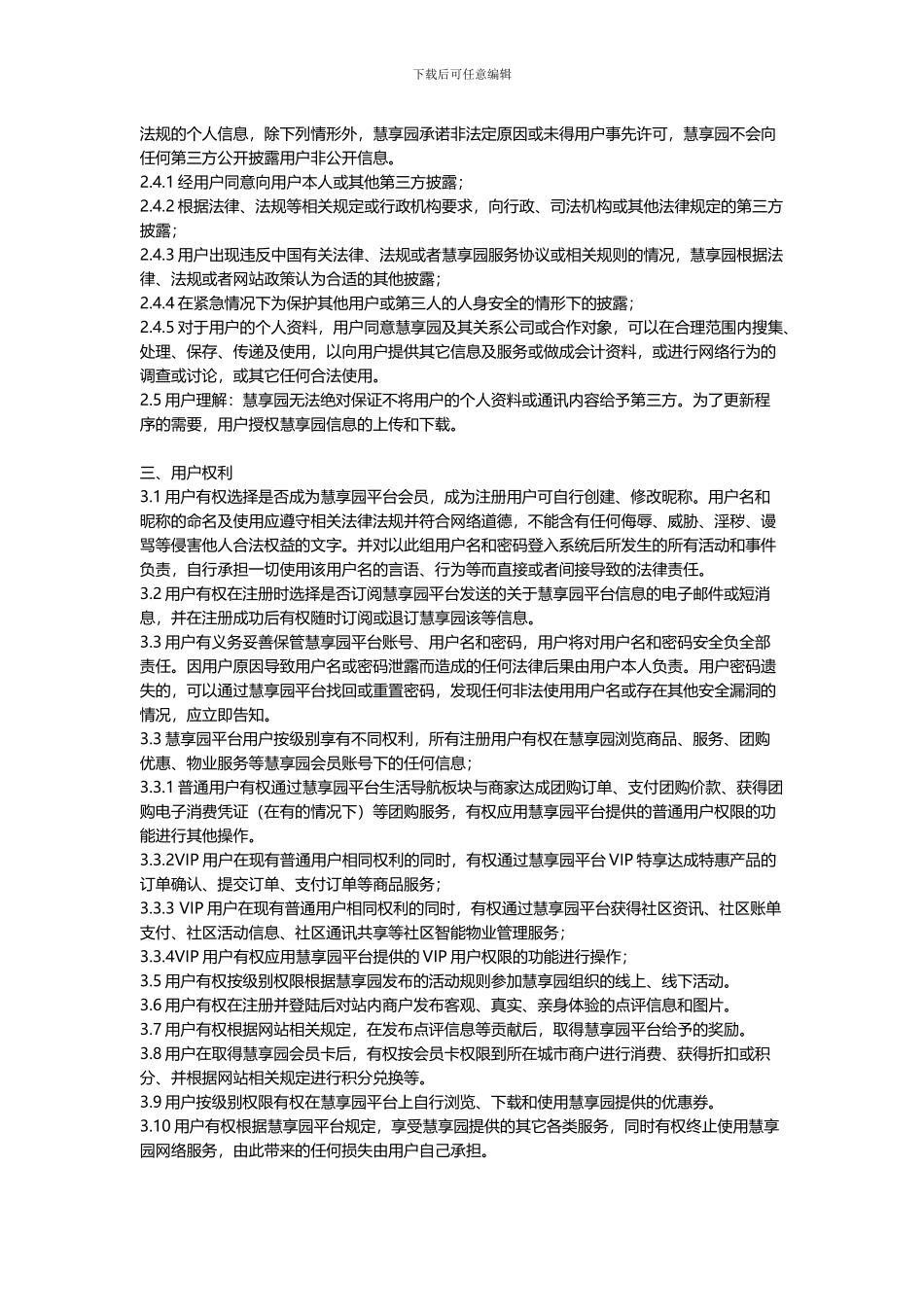 慧锐通慧享园用户协议_第2页