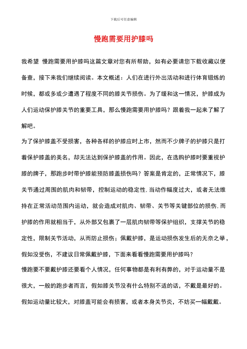 慢跑需要用护膝吗_第1页