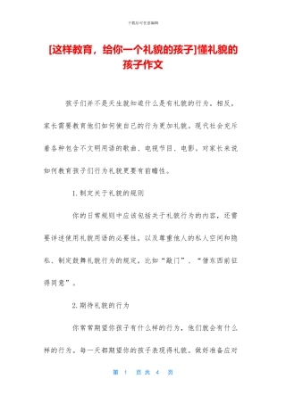 懂礼貌的孩子作文