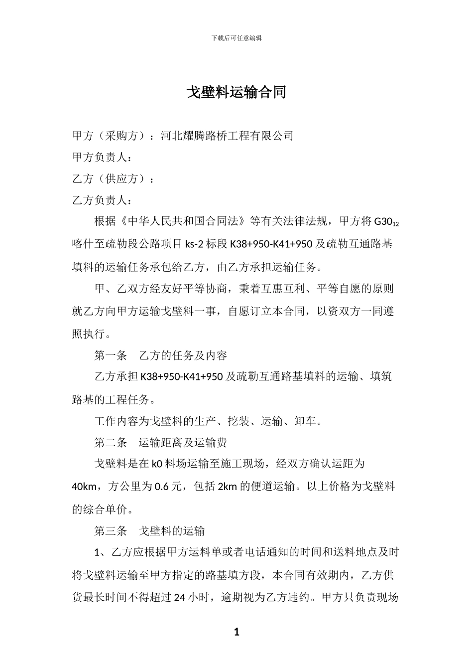 戈壁料运输合同_第1页