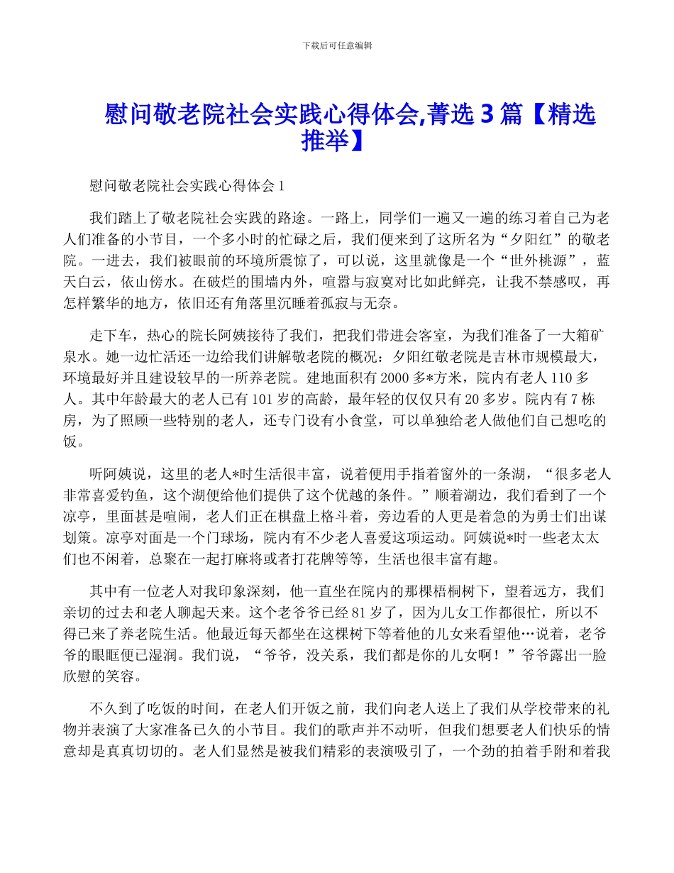 慰问敬老院社会实践心得体会-菁选3篇_第1页