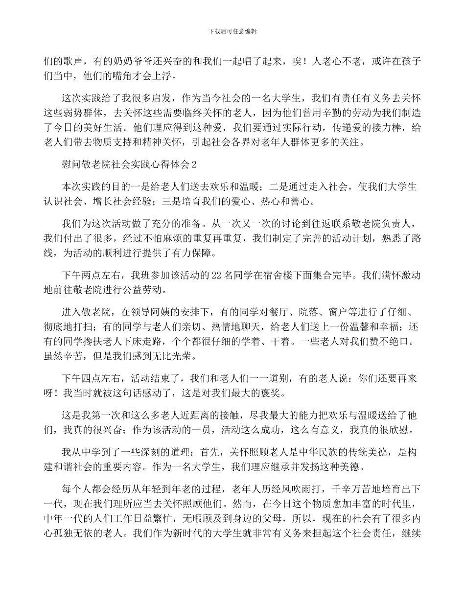 慰问敬老院社会实践心得体会-菁选3篇_第2页