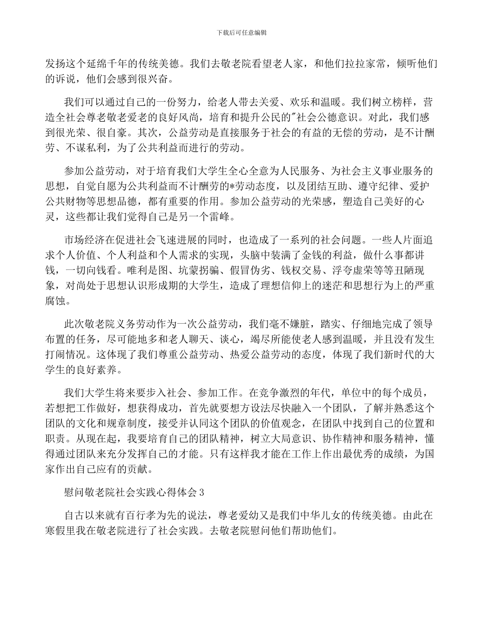 慰问敬老院社会实践心得体会-菁选3篇_第3页
