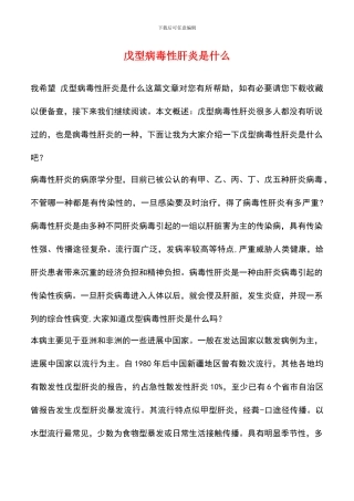 戊型病毒性肝炎是什么