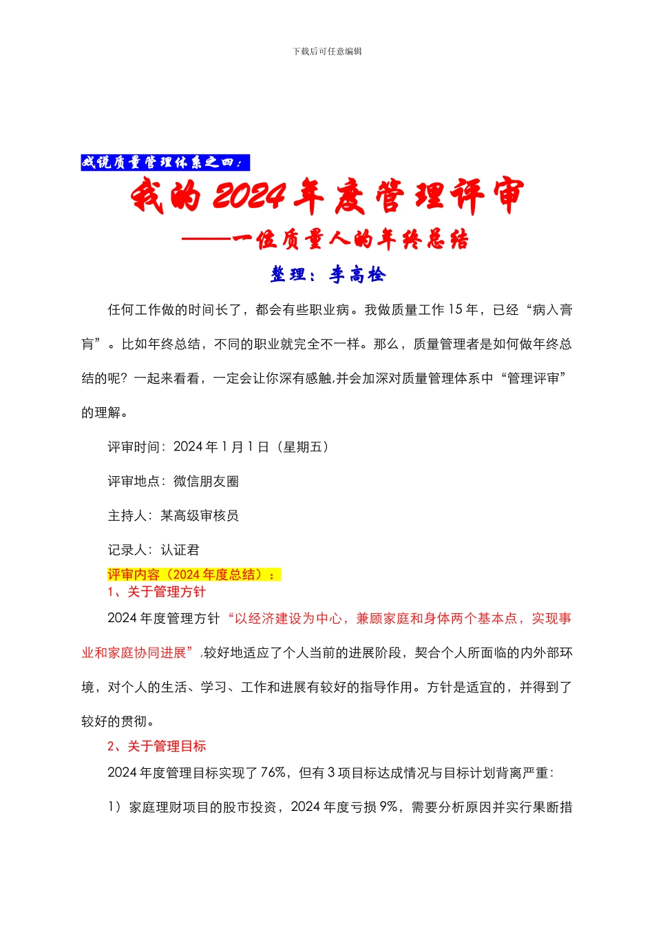 戏说质量管理体系之四：我的2024年度管理评审——-一位质量人的年终总结_第1页