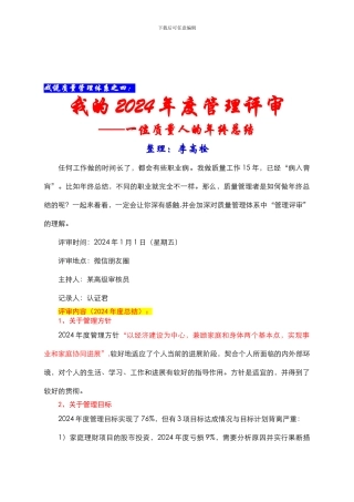 戏说质量管理体系之四：我的2024年度管理评审——-一位质量人的年终总结