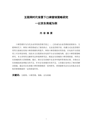 市场营销专业 互联网时代背景下口碑营销策略研究--以京东商城为例
