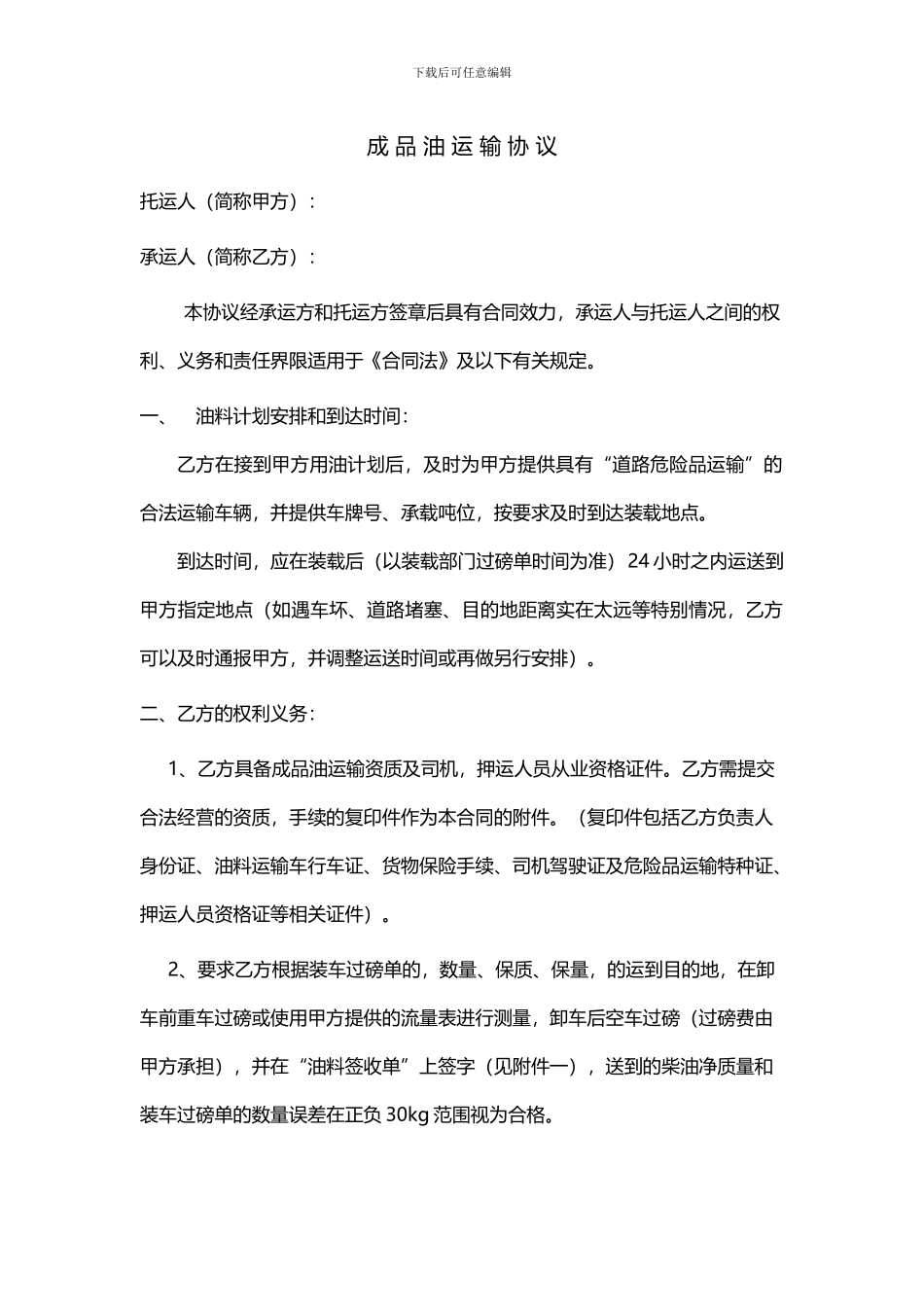 成-品-油-运-输-协-议_第1页