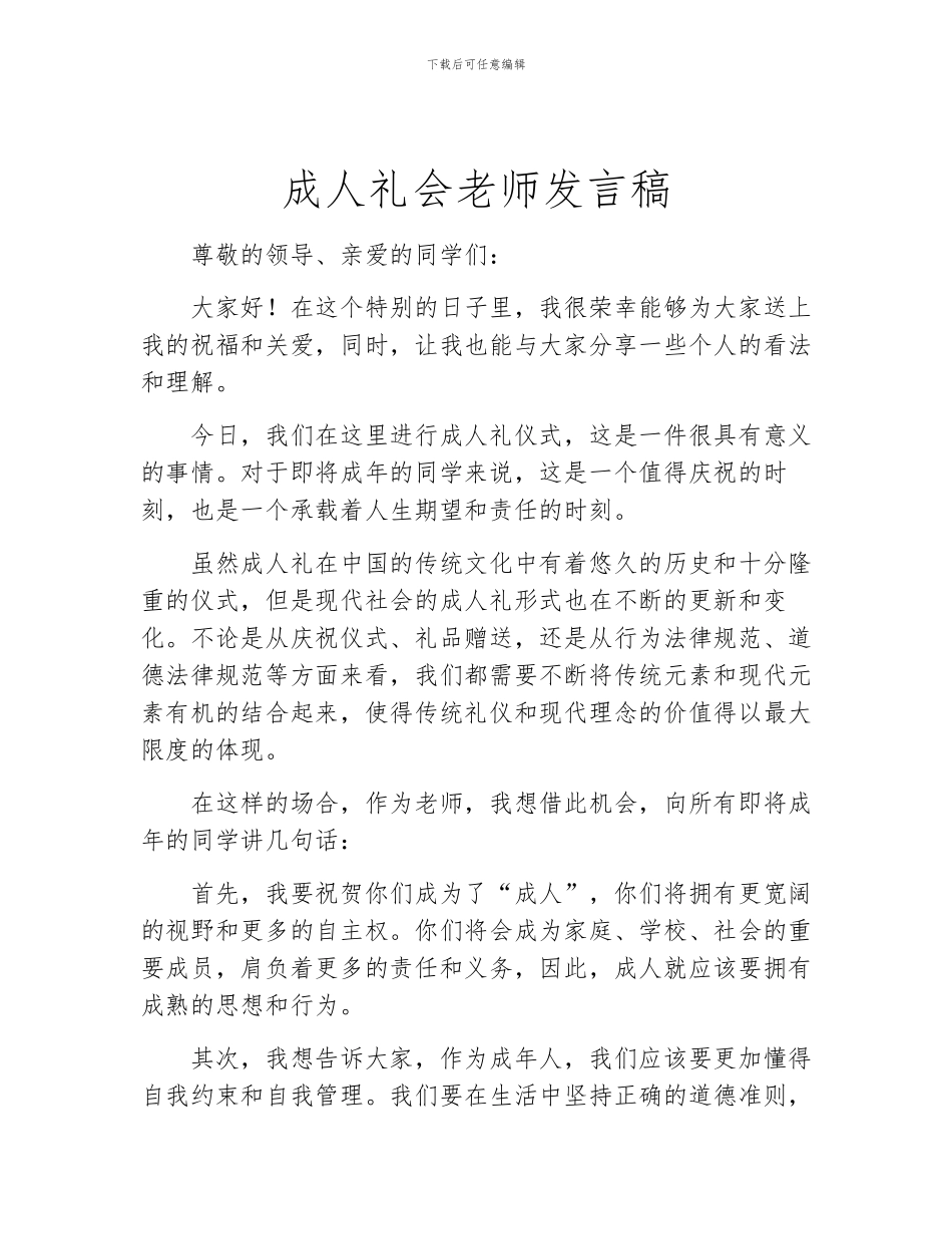 成人礼会老师发言稿_第1页