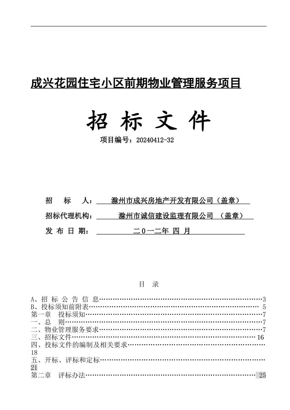 成兴花园物业服务招标文件_第1页