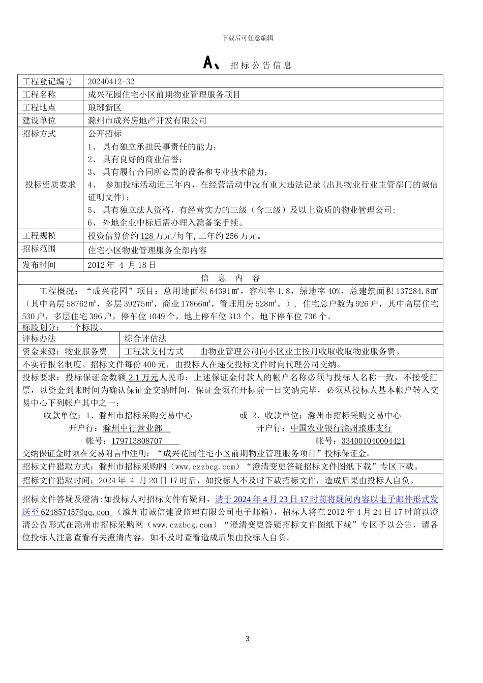 成兴花园物业服务招标文件_第3页