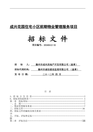 成兴花园物业服务招标文件