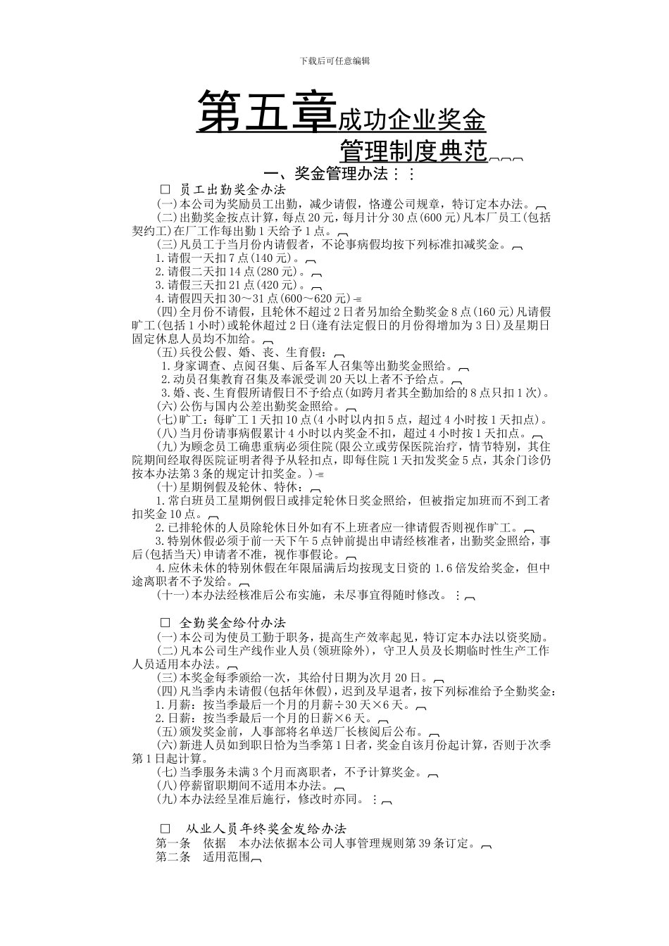 成功企业奖金管理制度典范((DOC-16页)_第1页