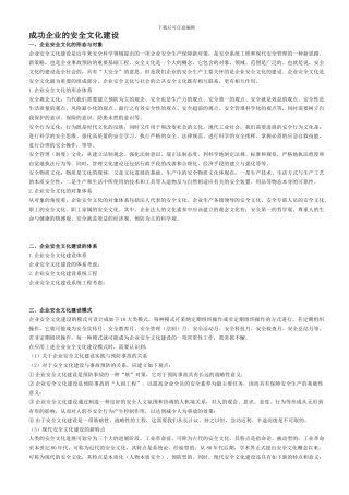 成功企业安全文化.