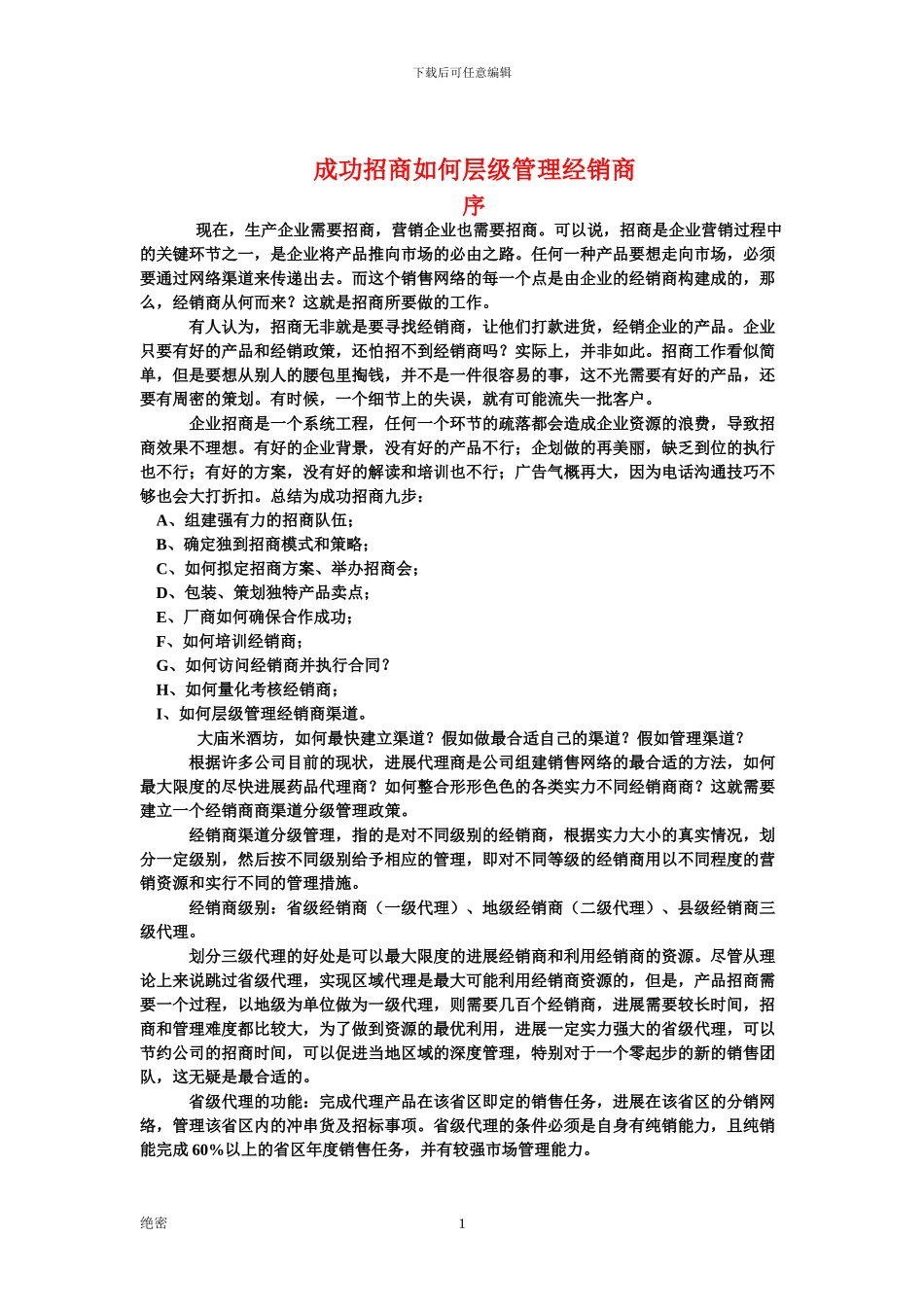 成功招商如何层级管理经销商_第1页