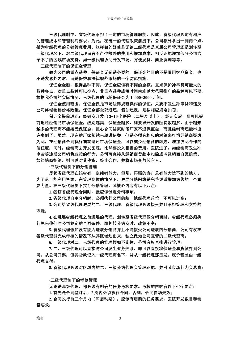 成功招商如何层级管理经销商_第3页