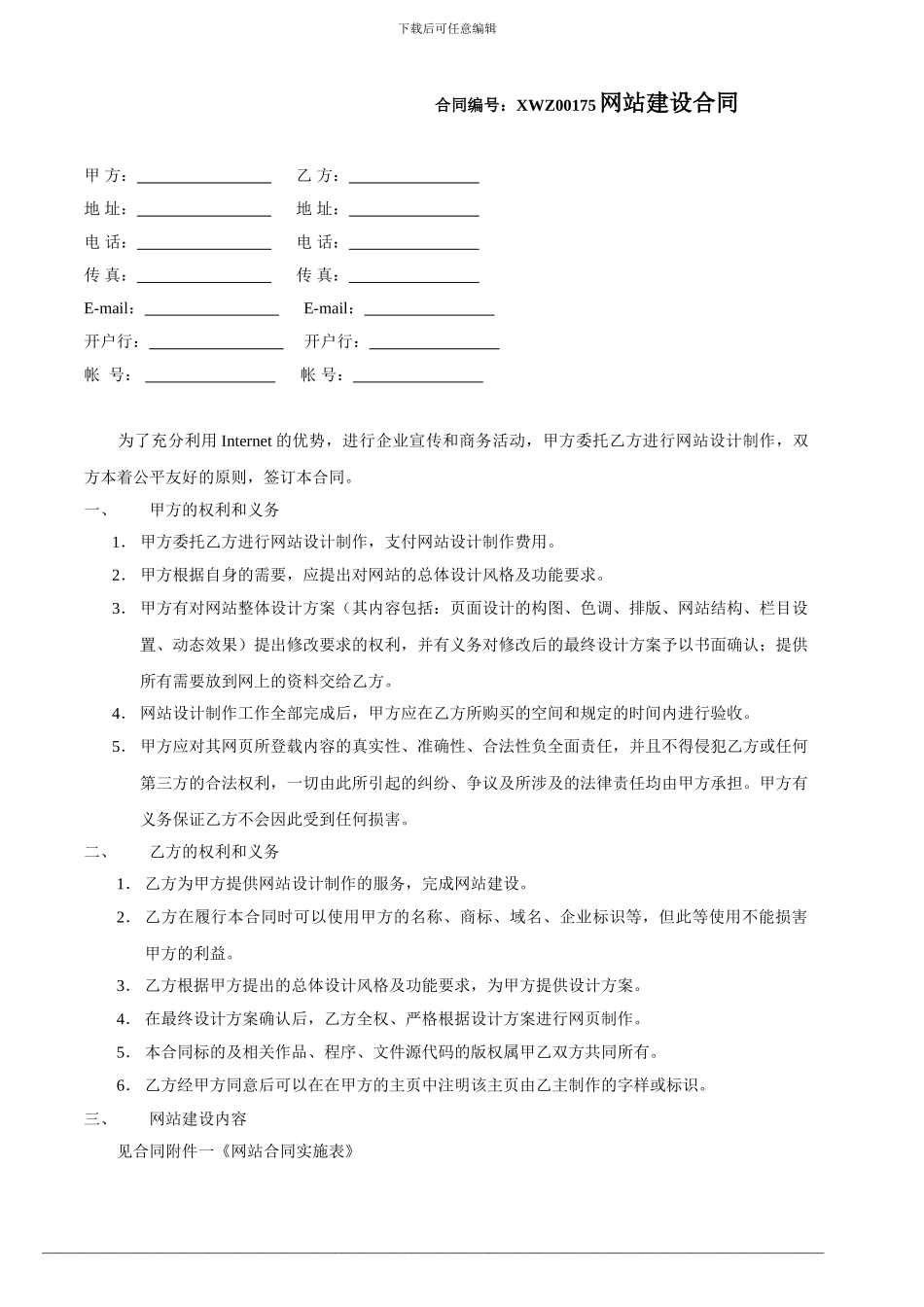 成功签订的网站建设合同模板_第1页