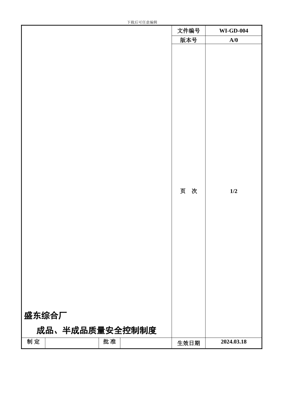成品、半成品质量安全控制制度._第1页