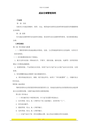 成品仓储管理准则-仓储管理制度-中房商学院
