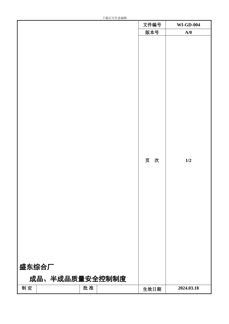 成品、半成品质量安全控制制度_第1页