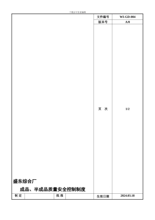 成品、半成品质量安全控制制度