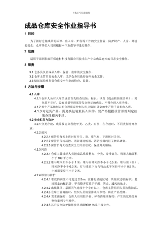 成品仓库安全作业指导书.