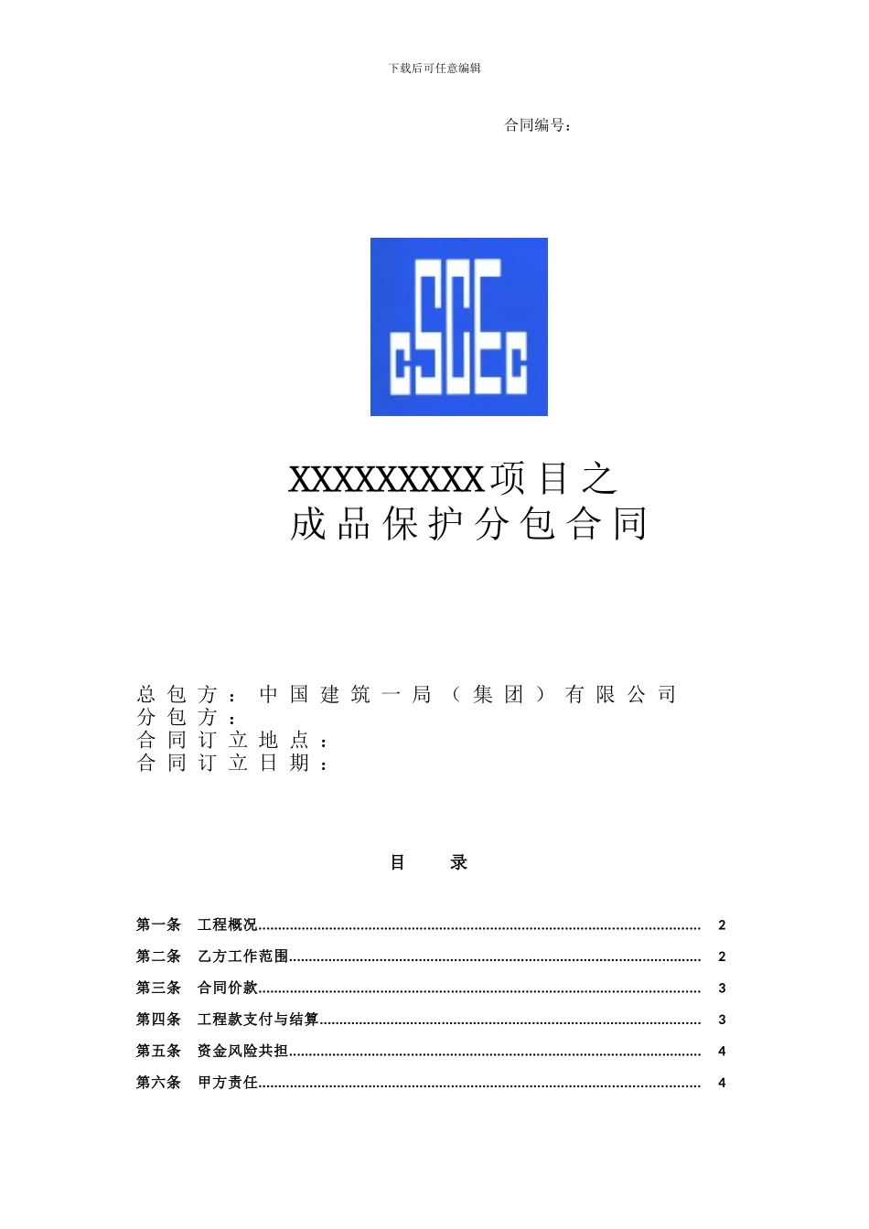 成品保护分包合同_第1页