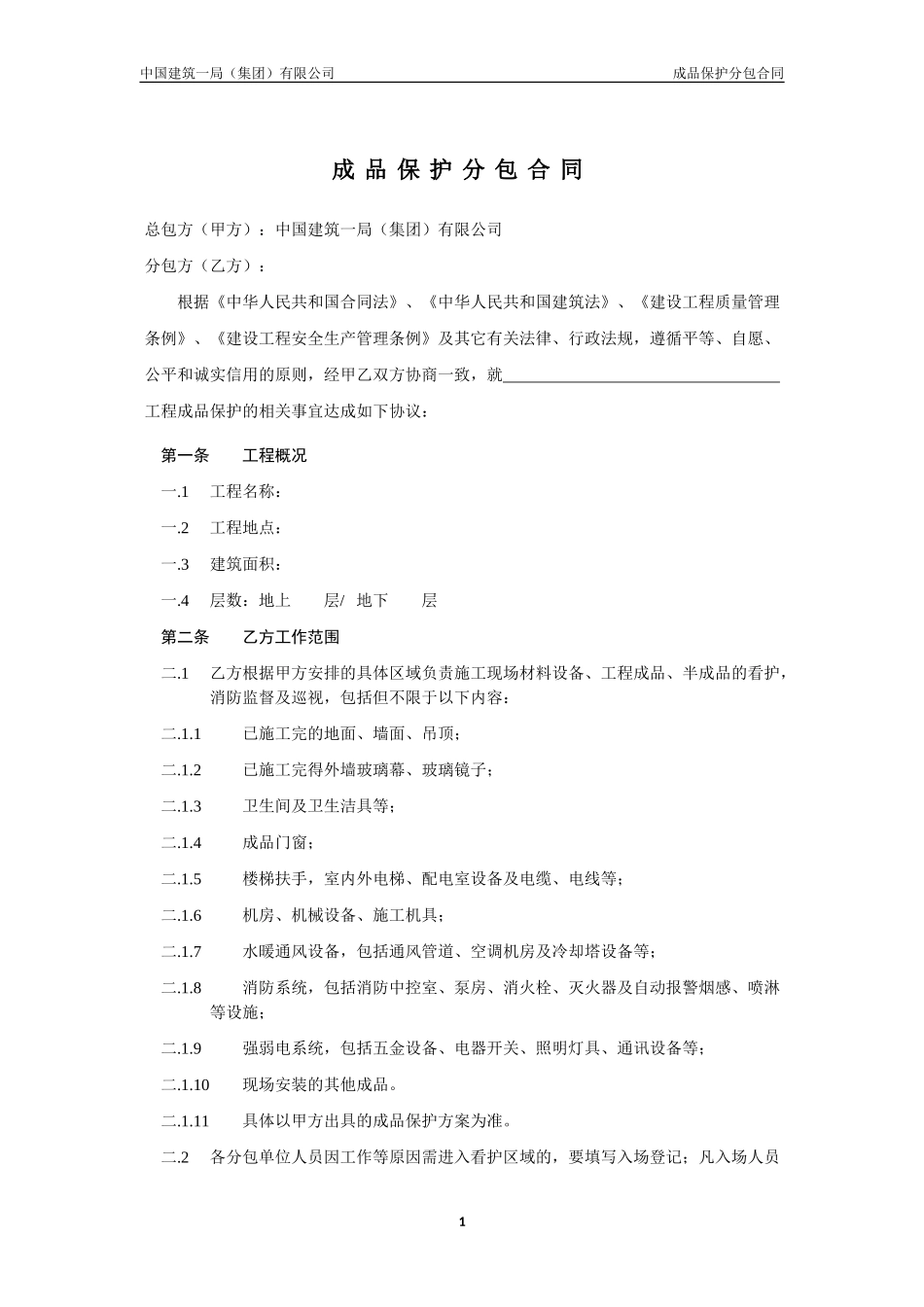 成品保护分包合同_第3页