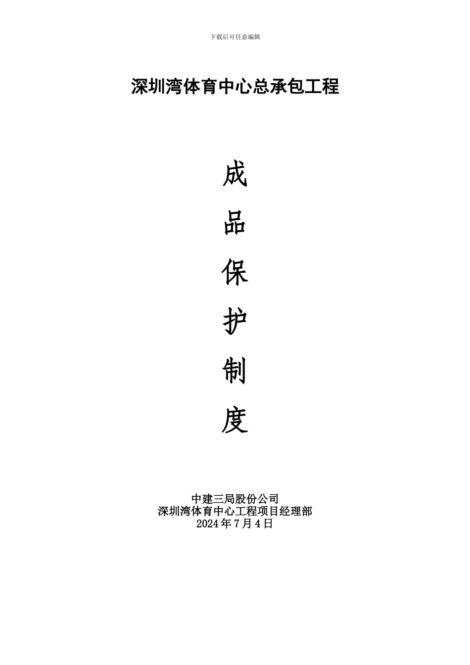 成品保护制度_第1页