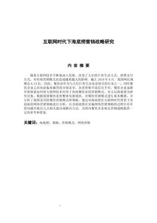 市场营销专业 互联网时代下海底捞营销战略研究