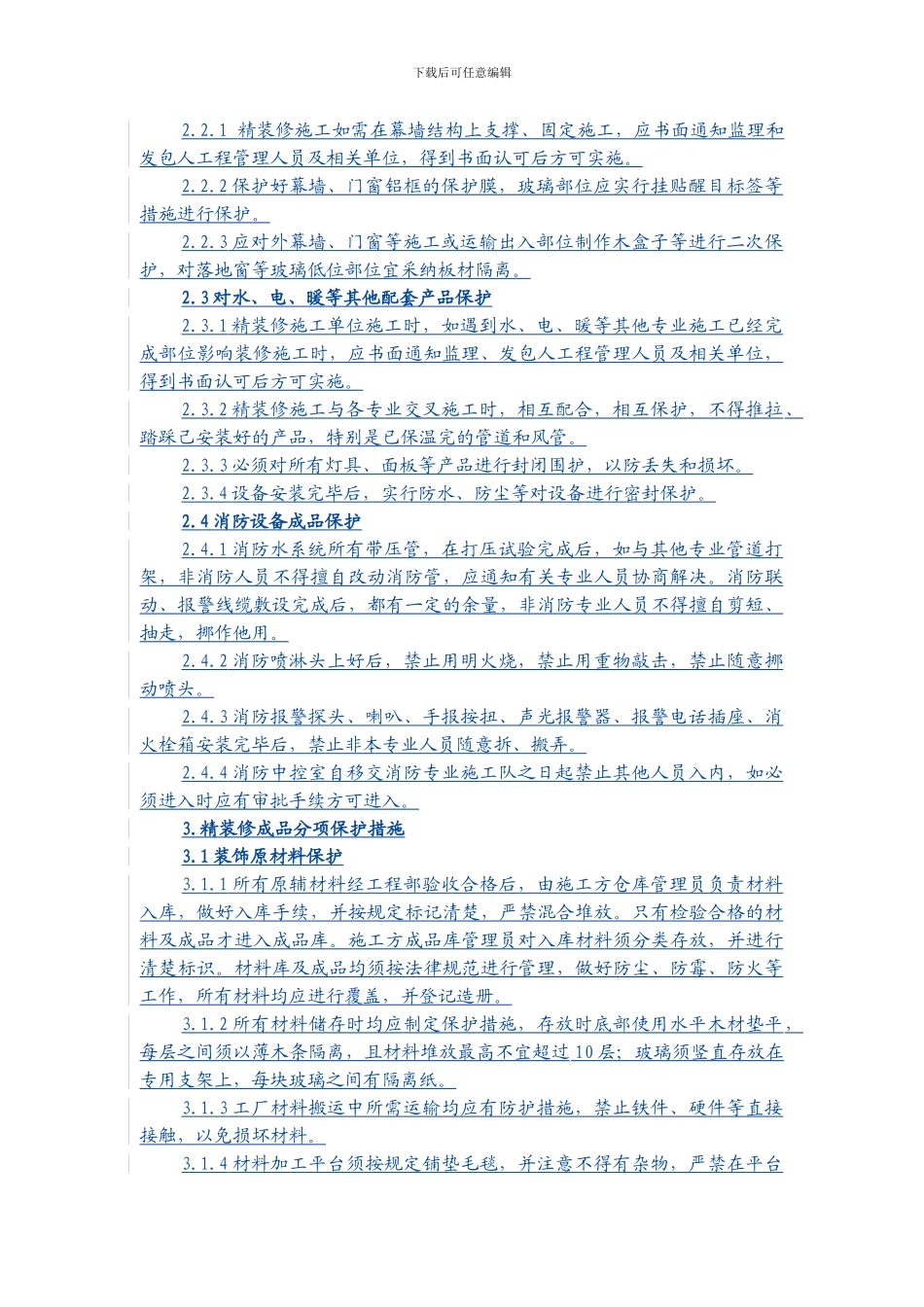 成品保护防火安全文明施工条例-精装修施工合同附件帖勇版_第2页