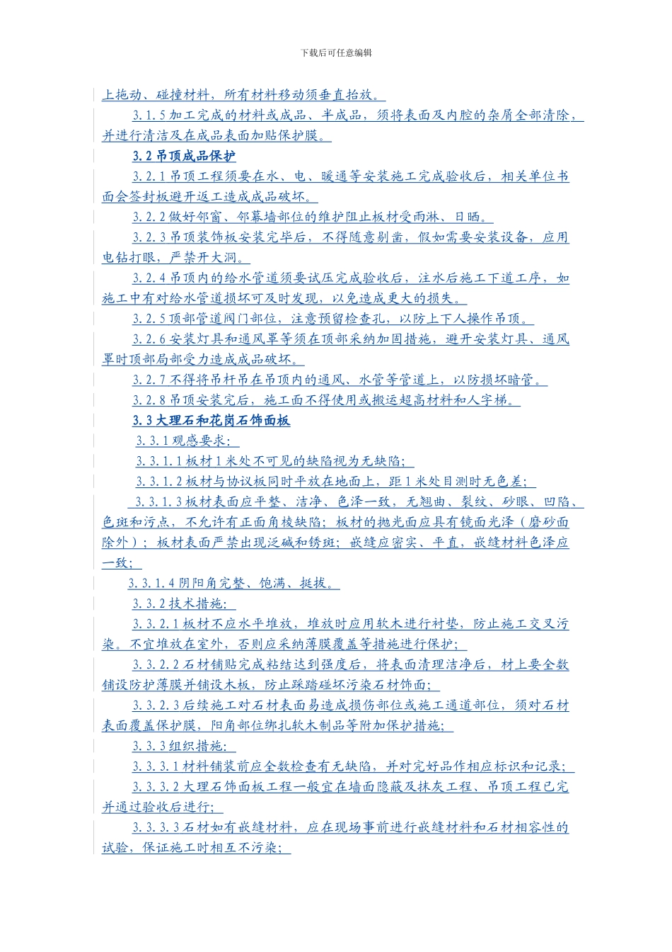 成品保护防火安全文明施工条例-精装修施工合同附件帖勇版_第3页
