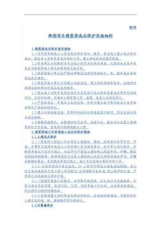 成品保护防火安全文明施工条例-精装修施工合同附件帖勇版