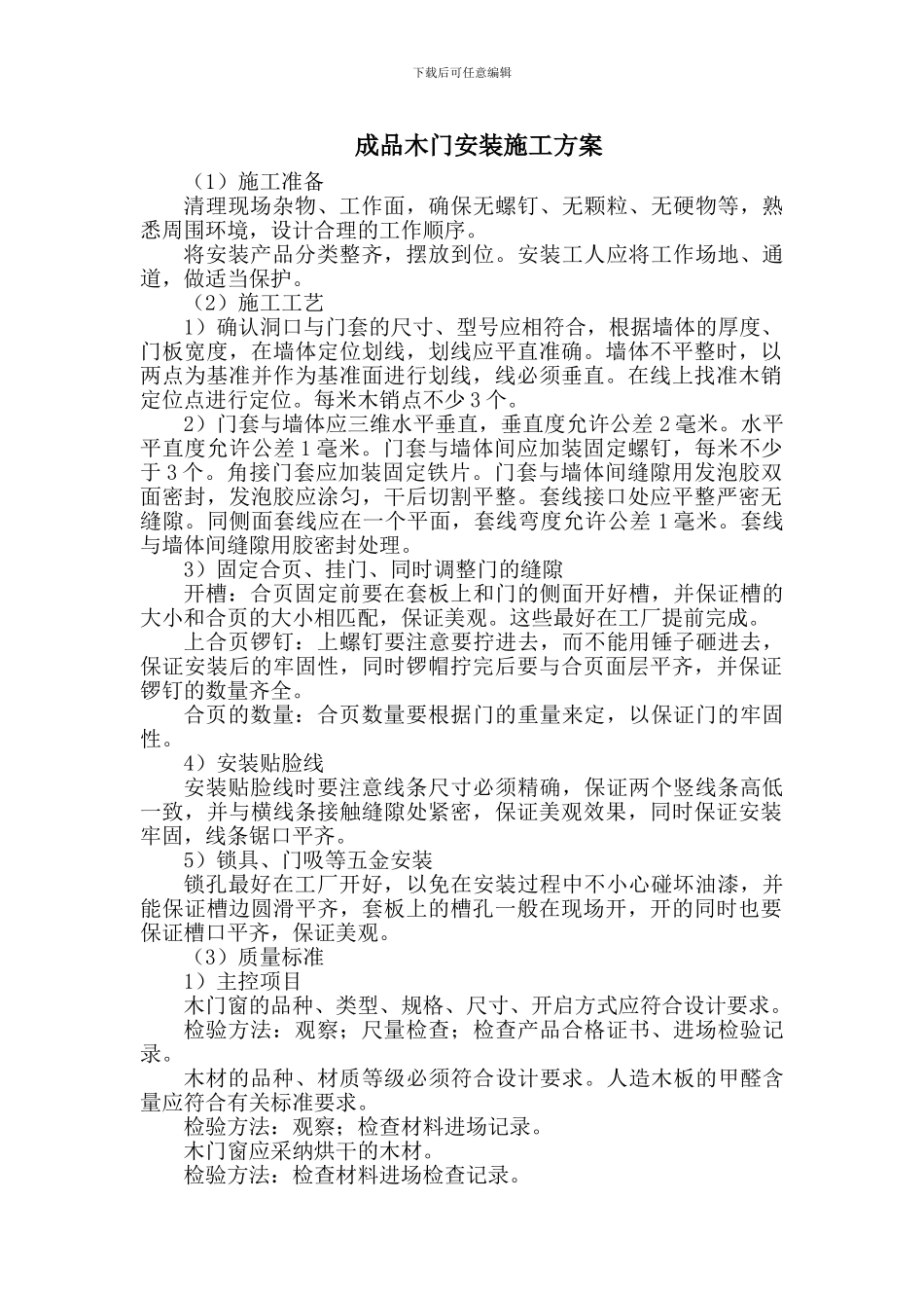 成品木门安装施工方案_第1页