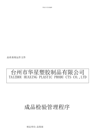 成品检验管理程序1