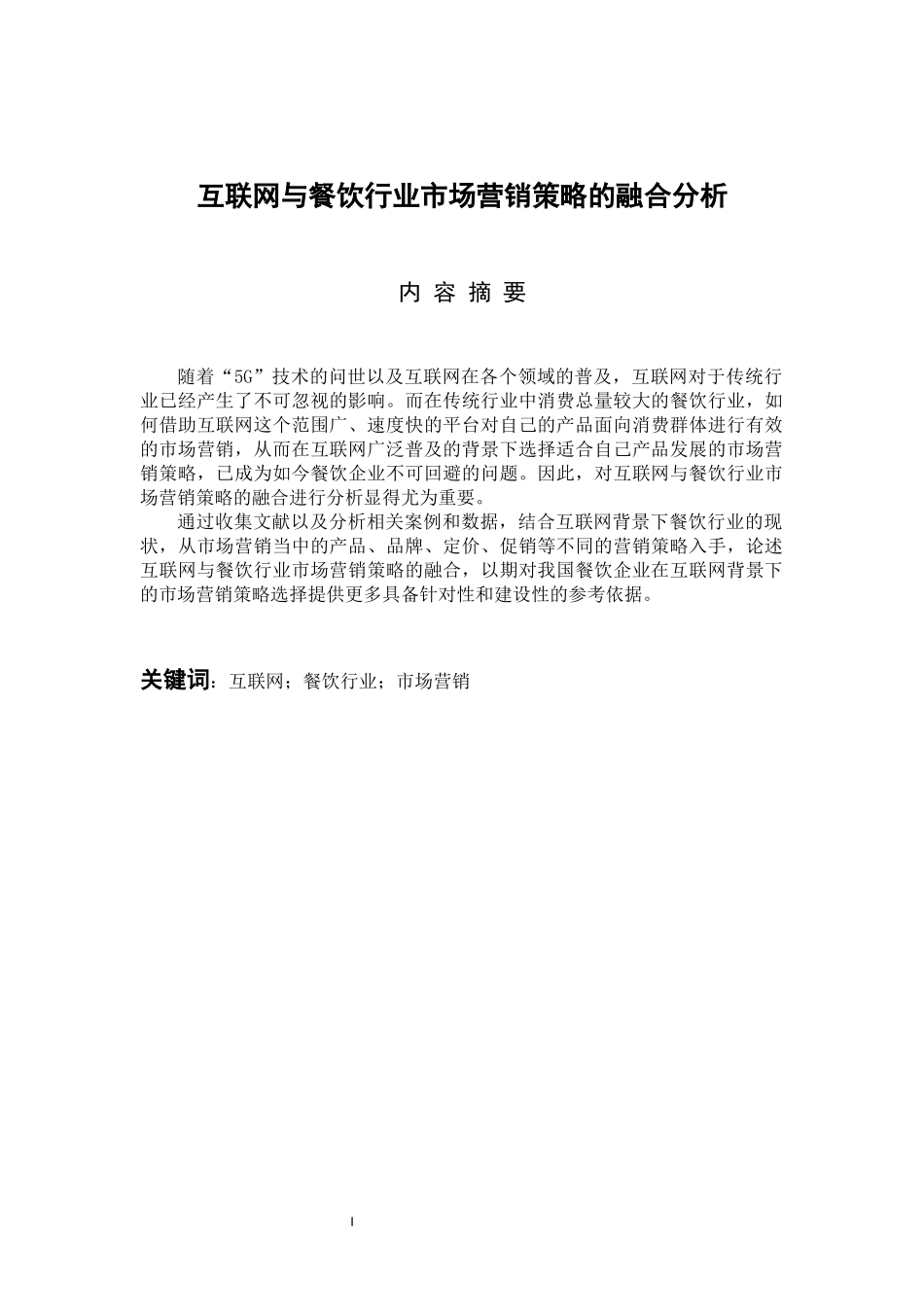 市场营销专业 互联网与餐饮行业市场营销策略的融合分析_第1页