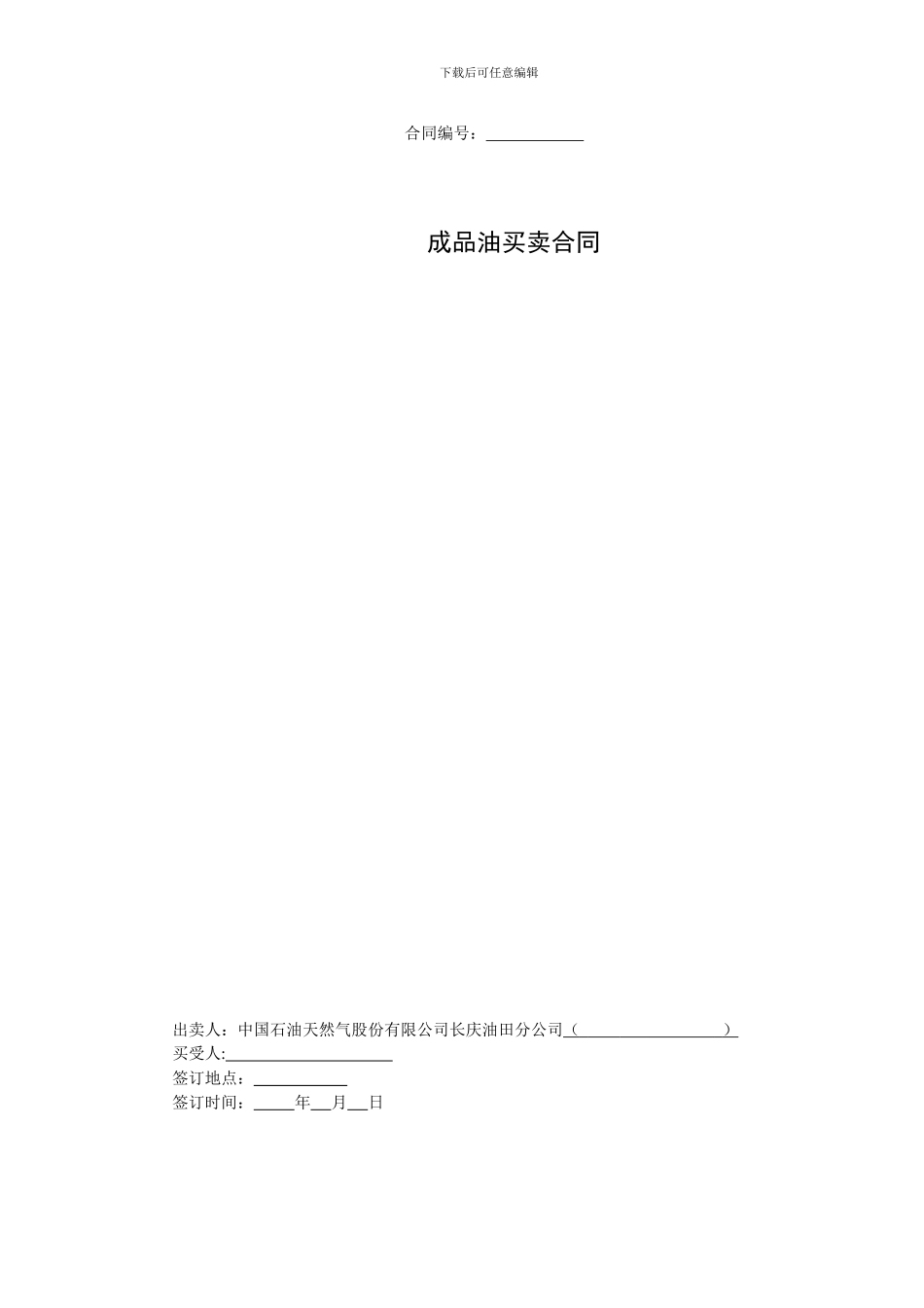 成品油买卖合同_第1页