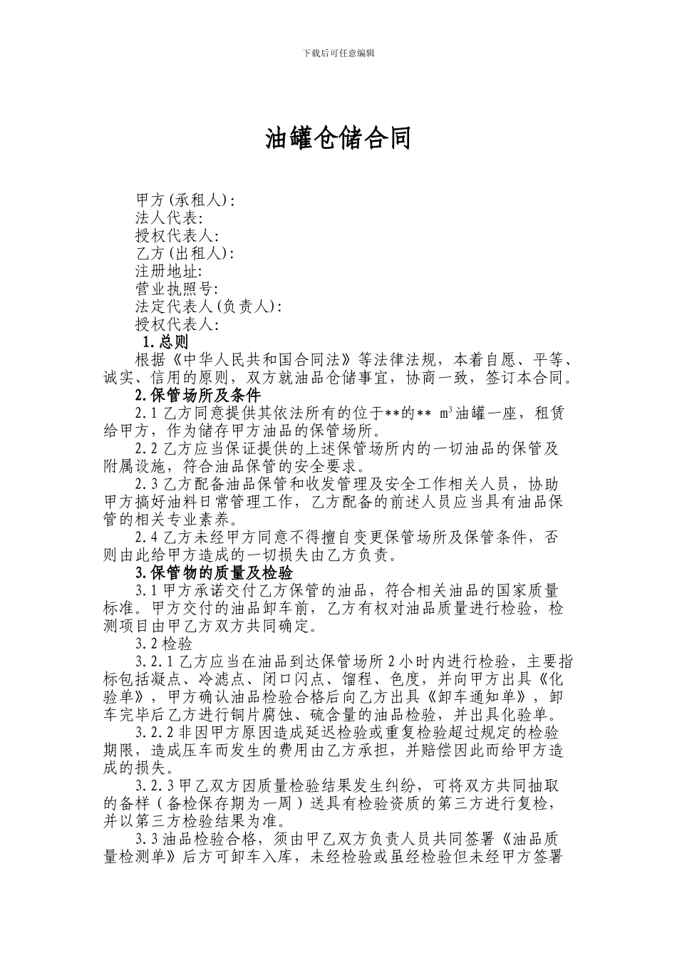 成品油仓储合同_第1页