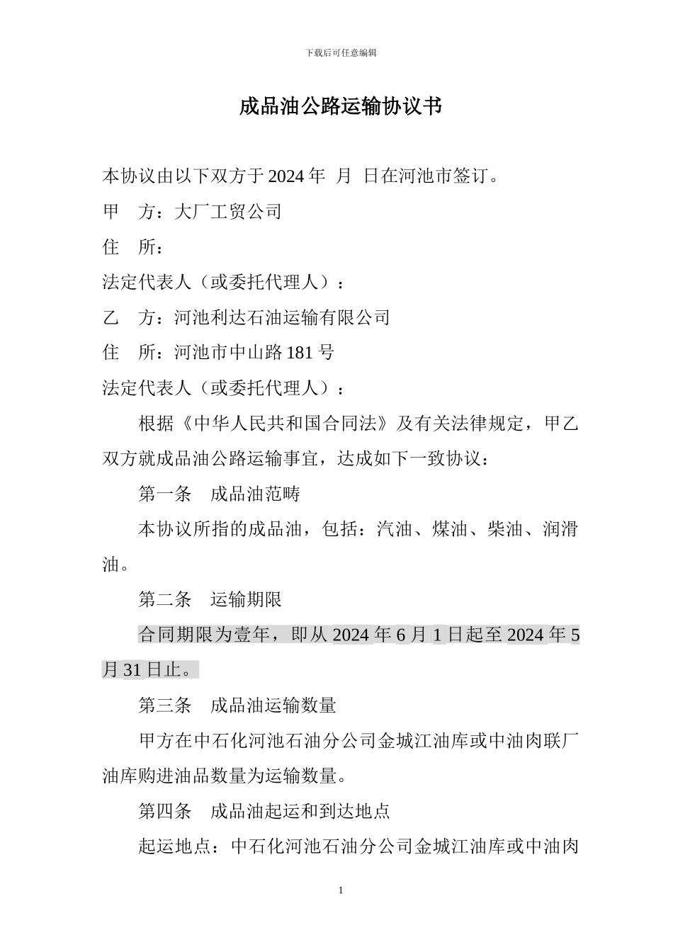 成品油公路运输协议书_第1页