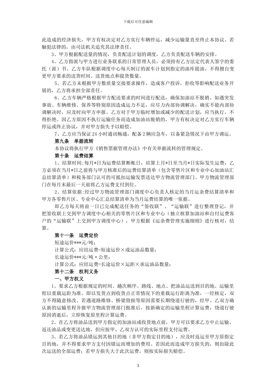 成品油公路运输合同_第3页