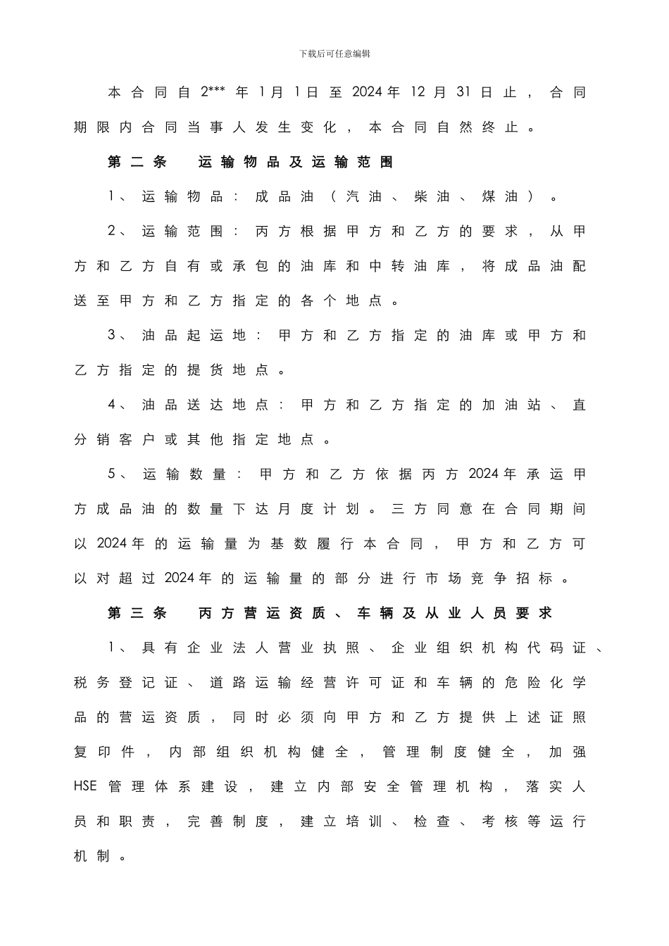 成品油公路运输合同_第2页