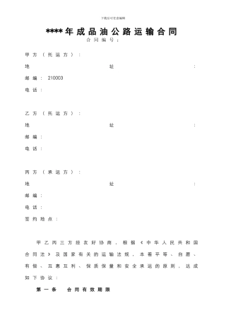 成品油公路运输合同