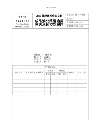 成品油公路运输第三方承运控制程序16