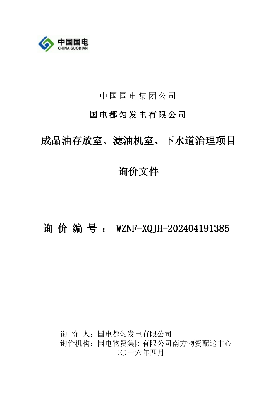 成品油存放室、滤油机室、下水道治理项目修询价书_第1页