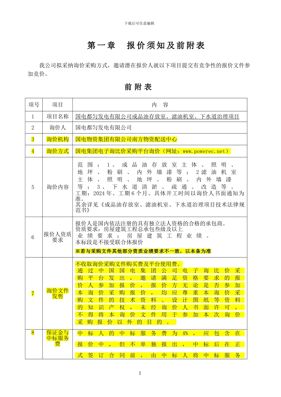 成品油存放室、滤油机室、下水道治理项目修询价书_第3页