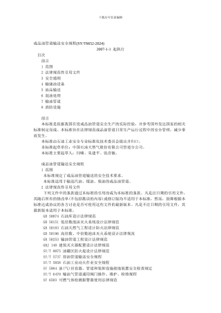 成品油管道输送安全规程.