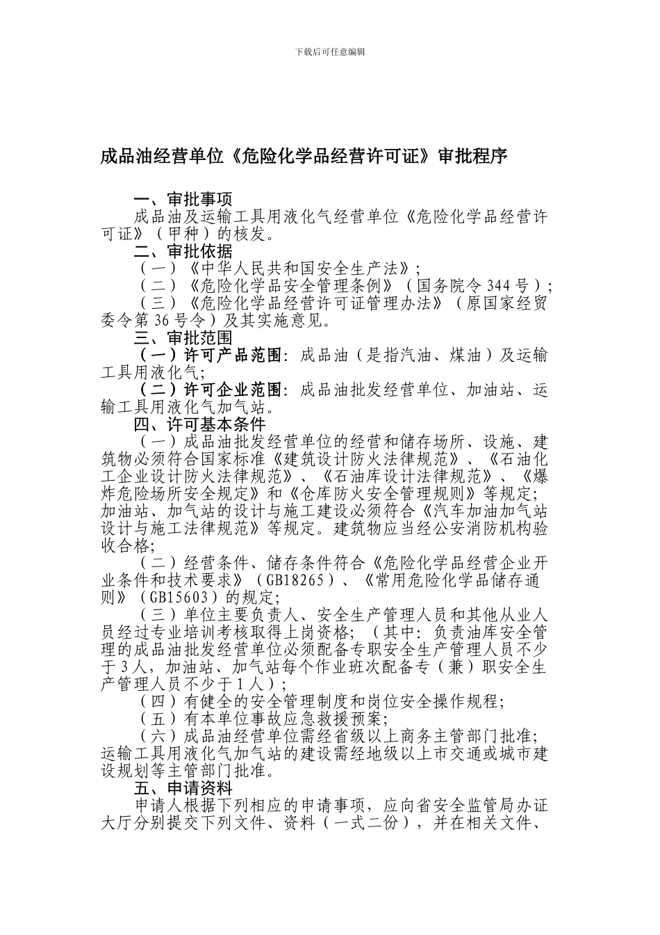 成品油经营单位《危险化学品经营许可证》审批程序_第1页