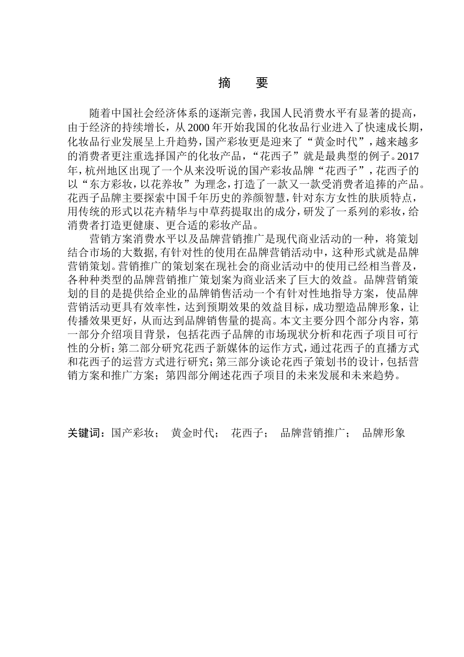 市场营销专业 花西子营销推广项目策划书_第1页
